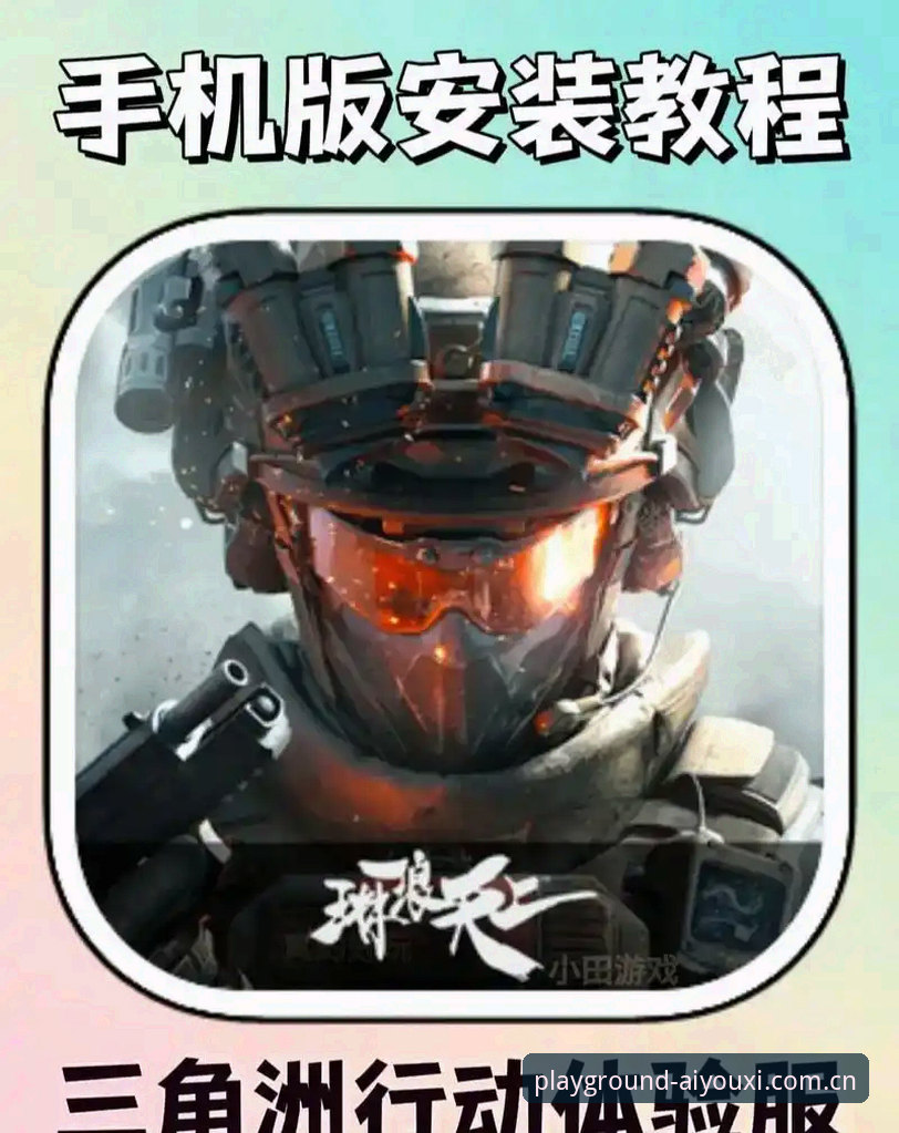 爱游戏CN下载 爱游戏CN下载完整体验:从安卓安装到iOS赛事数据的深度测评